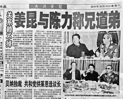 美国中文报纸刊发的“姜昆和陈力一起吃饭”的照片