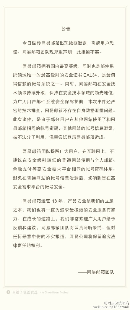 据悉，自10月17日开始，关于网易邮箱被暴力破解，绑定网易邮箱的 ID被锁，相关微博、支付宝、百度云盘、游戏等账号受到影响的说法开始在网上传播开来。对此，18日下午，网易邮箱官方微博发布公告称：“近日有部分微博账号谣传网易邮箱部分数据泄露，引发部分用户疑虑。经网易邮箱团队排查，网络谣传并不属实。”