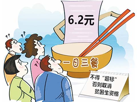 国家公务员考试申论热点:评助学金参考食堂消费?