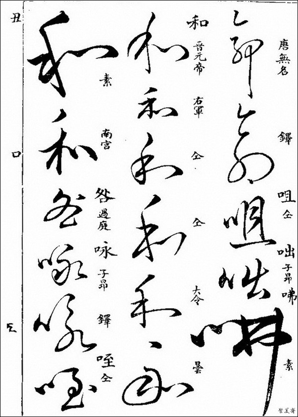 領略大家風采——草字彙(三)-搜狐