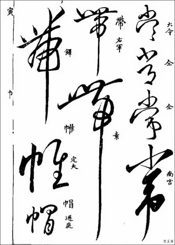 領略大家風采——草字彙(四)