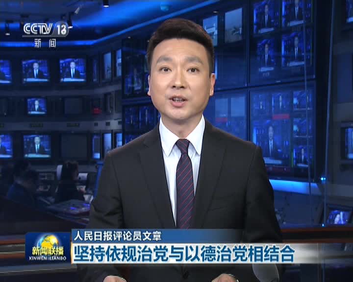 坚持依规治党与以德治党相结合