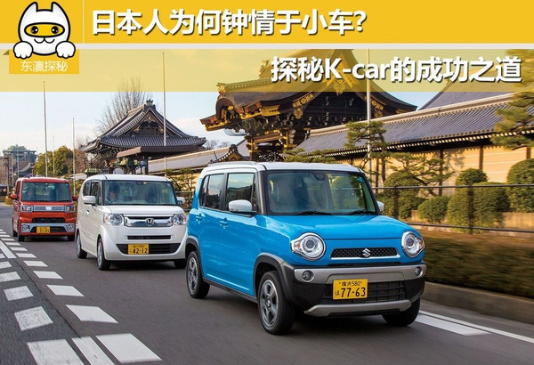 日本人為何鍾情於小車探秘kcar的成功之道