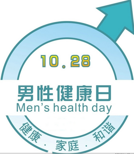 世界男性健康日图片图片