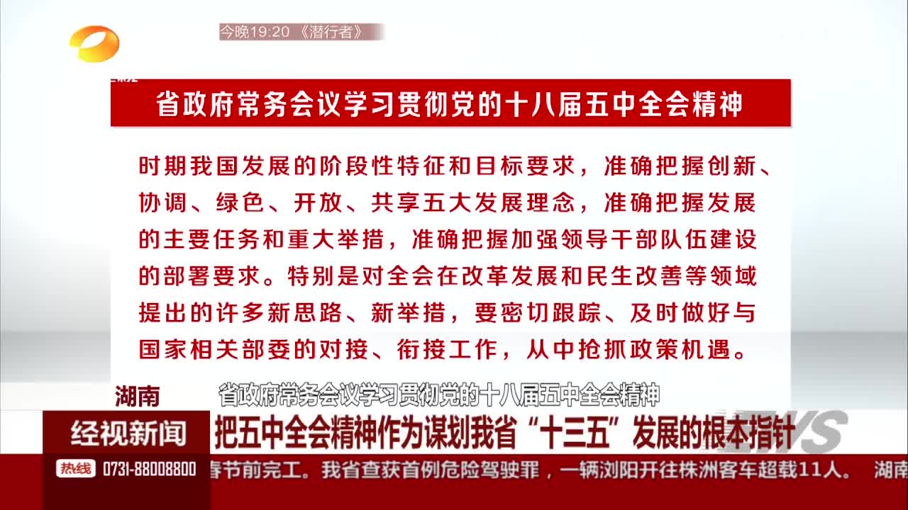 湖南省政府常务会议学习贯彻党的十八届五中全会精神