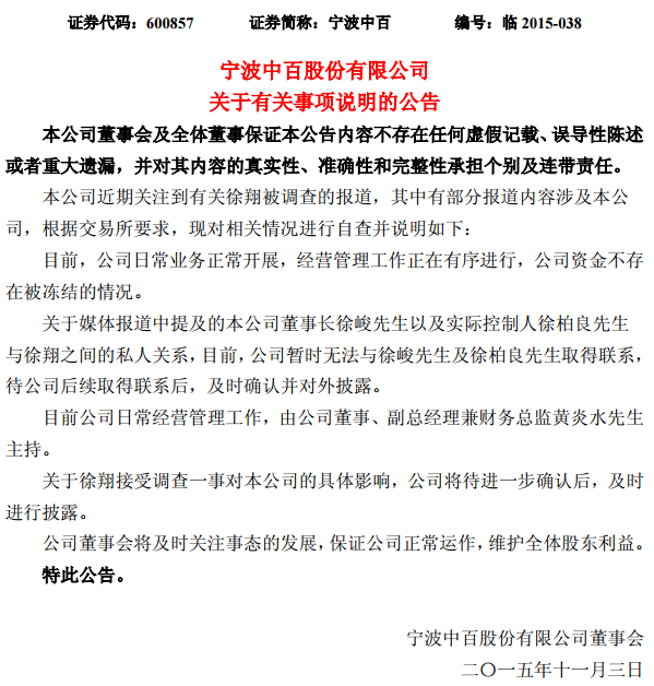 尽管宁波中百未承认徐柏良和徐翔的关系,但澎湃新闻认定两人为父子。新京报则报道称,徐柏良人称“最牛散户”,2008年入围“百强散户榜”第42位,曾经现身于多家上市公司十大股东名单中。