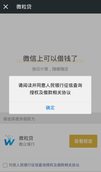 微信也可以借錢了,跟支付寶借唄差不多