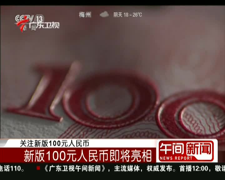 關注新版100元人民幣新版100元人民幣即將亮相