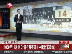 [图]1860年11月14日 清与俄签订“中俄北京条约”