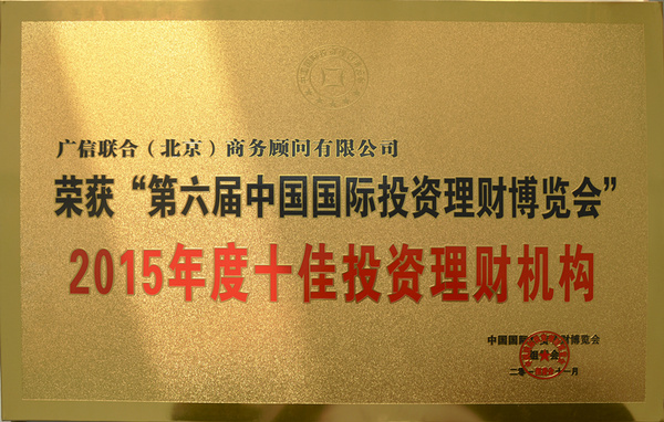 广信贷荣获投资理财博览会2015年度金牌示范企业