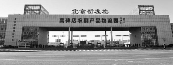 北京:新发地市场升级改造商户部分外迁