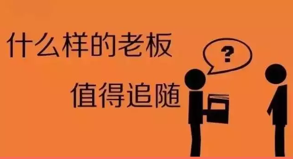 导语 靠谱的老板符合以下9条标准—可作为员工考察老板的标准,当然