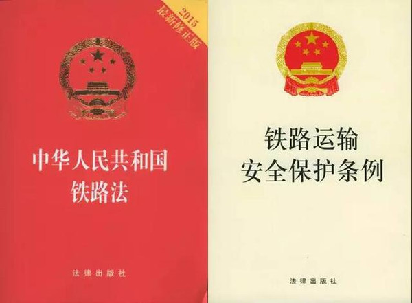 应严格按照《中华人民共和国铁路法》,《铁路运输安全保护条例》执行