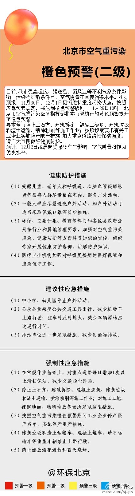 中新网11月29日电  据北京市环境保护局官方微博消息，11月29日10时，北京市空气重污染应急指挥部将北京现执行的空气重污染黄色预警提升至橙色预警。