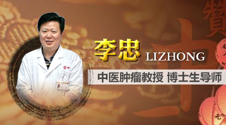 中医肿瘤医生集团李忠教授:用健康生活"抗"癌