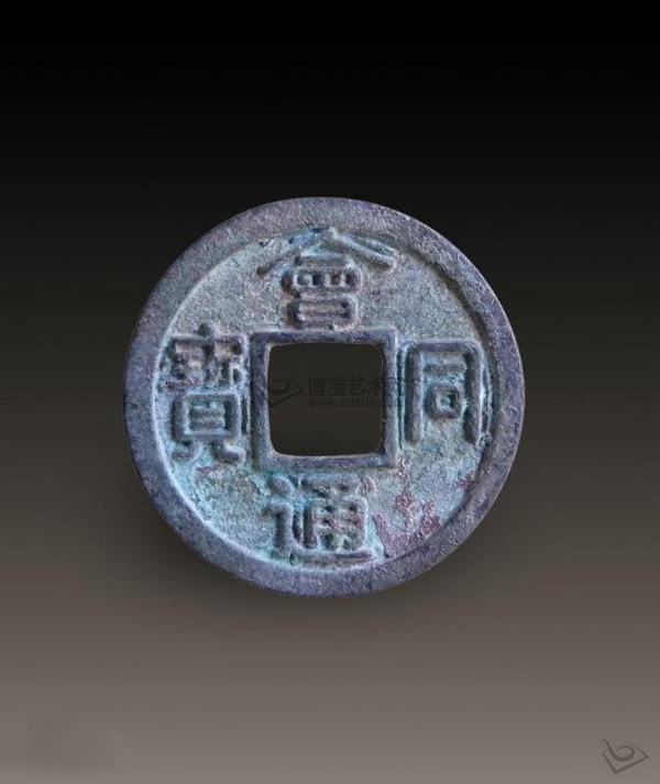 发行钱币及备注:会同通宝在位时间:926～947 年号:天显,会同,大同帝王