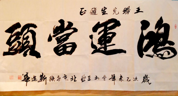 书法家靳建华三亚行