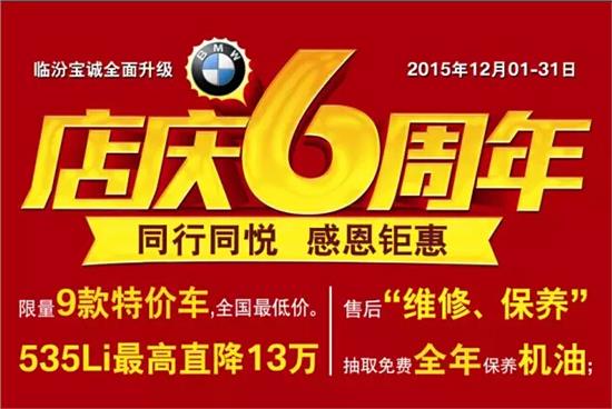 同行同悦,感恩钜惠!临汾宝诚6周年店庆