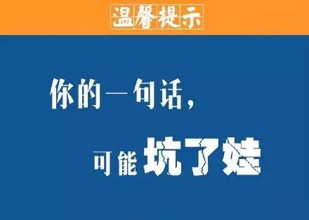 父母皆祸害你的一句话可能坑了娃