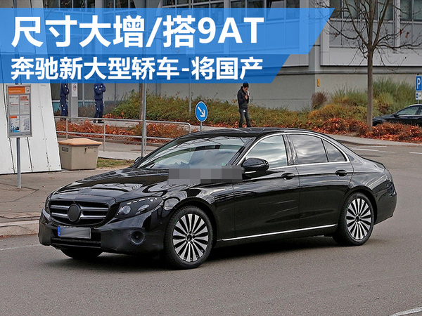 奔驰新大型轿车即将国产 尺寸大增/换搭9at