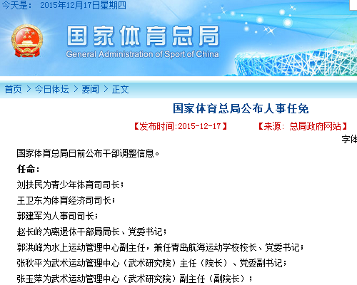 国家体育总局公布人事任免 共涉及18名干部调整