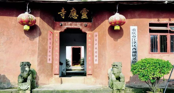 重庆灵应寺图片