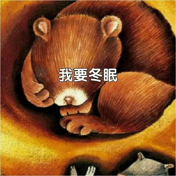 准备冬眠的微信图片图片