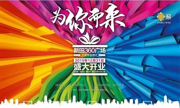 讓我們相約新田360廣場一起愉快的玩耍~ 12月31日新田360廣場【許昌