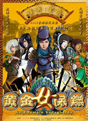黄金女保镖爆概念海报奇葩女侠喊你来尝鲜