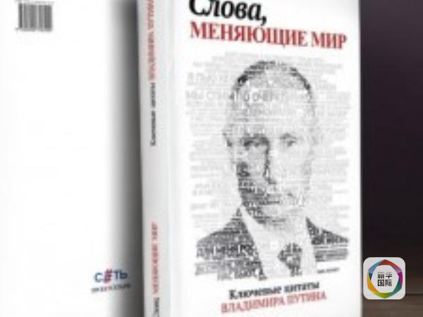 在新年即将到来之际,俄罗斯数千名官员都收到了总统新闻局赠送的礼物——“普京语录”。