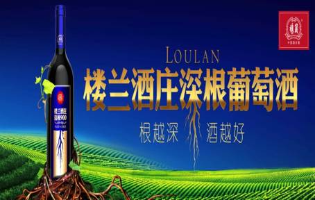 楼兰酒庄深根葡萄酒是结合新疆独特风土,以"根越深,酒越好"的品质诉求