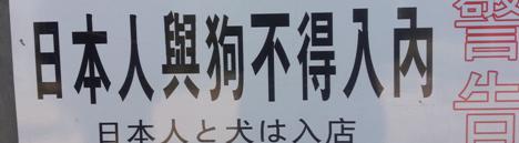 博物馆外墙上用日文写着"狗与日本人禁止入内"