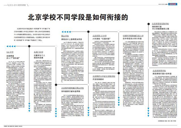 晨报教育2015经典版面回顾·调查篇之|北京学校不同学段是如何衔接的