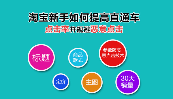 店主怎樣提高直通車點擊率並規避惡意點擊