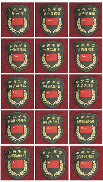 军委部门调整:改“四总部”为15部门