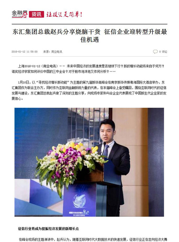 东汇集团总裁赵兵分享干货征信企业迎转型最佳机遇