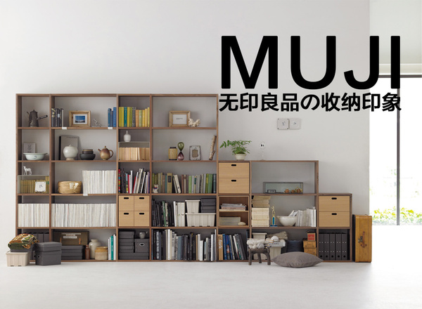 muji 無印良品の收納印象