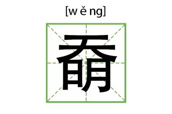 奤奀嫑崓孬夯…这些奇奇怪怪的汉字,处处是心机啊