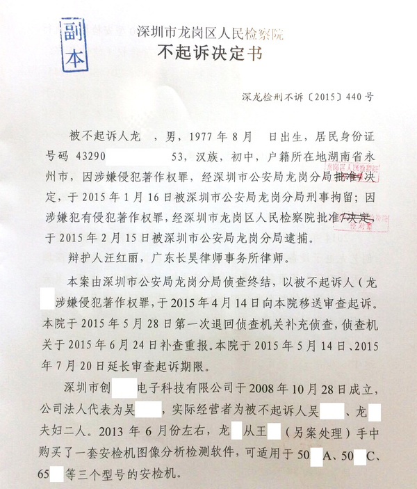 深圳经典案例之涉嫌侵犯软件著作权罪终定不起诉