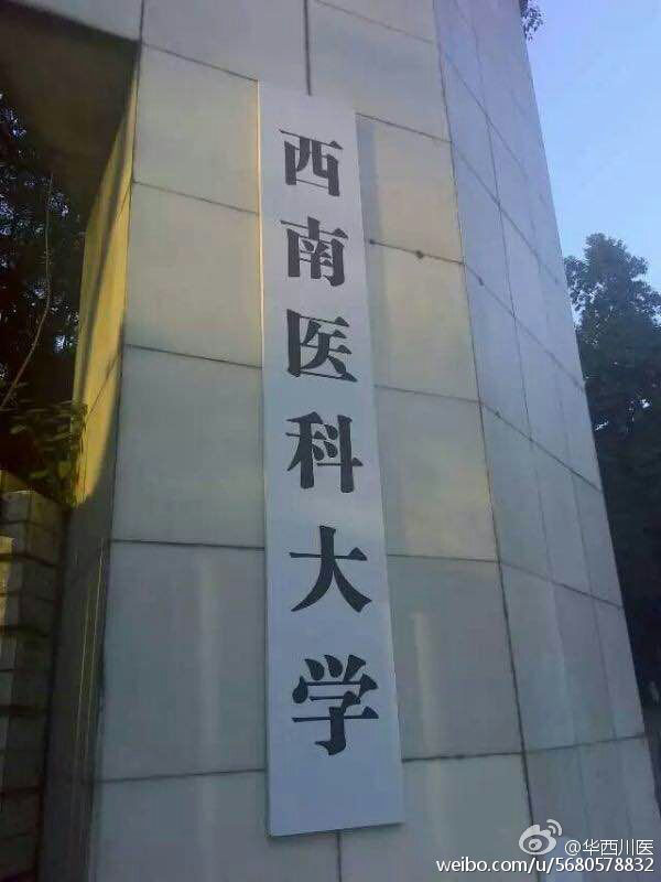 泸州医学院改为四川医科大学引争议后再更名