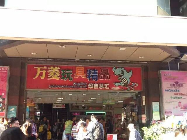第二站:万菱玩具精品批发中心一德国际玩具文具精品广场位于广州市一