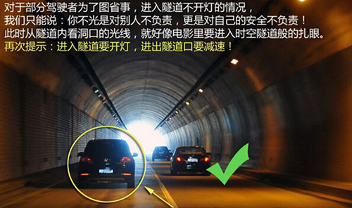 凡是车辆进入隧道,一般都应该开启近光灯,若是隧道本身没有灯光的