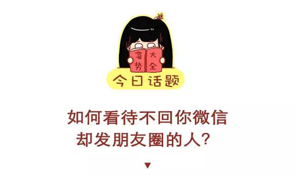 78有这么一种人不回微信却看到ta在更新朋友圈