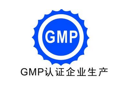 制药企业的gmp认证准备