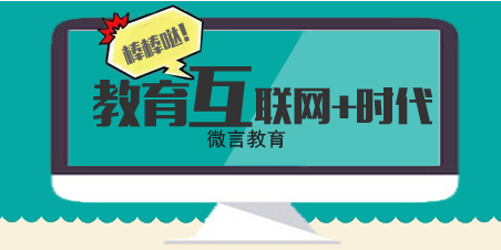 钟秉林"互联网"会是教育的下一站春天吗?