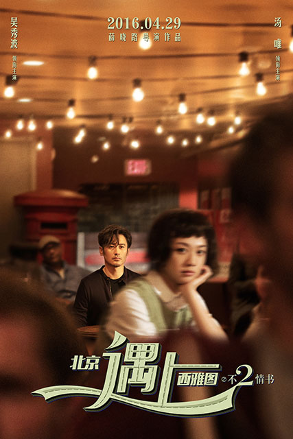 《北京遇上西雅图之不二情书》将于4月29日公映