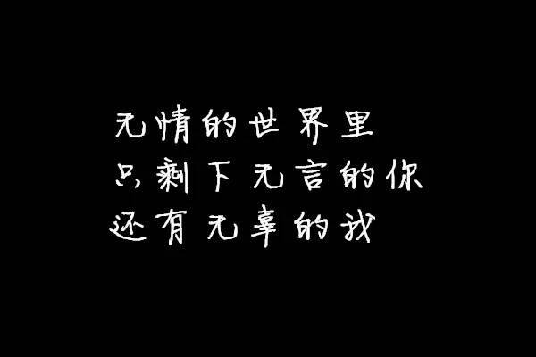 无情的世界里 只剩下无言的你 无辜的我