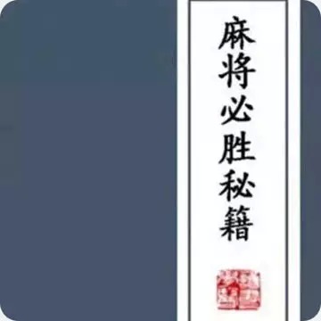 東北麻將必勝口訣趕快背熟過年發財就靠它了