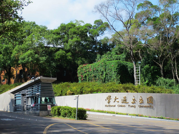 10台湾交通大学