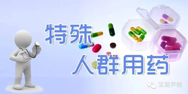 藥師在您身邊特殊人群用藥